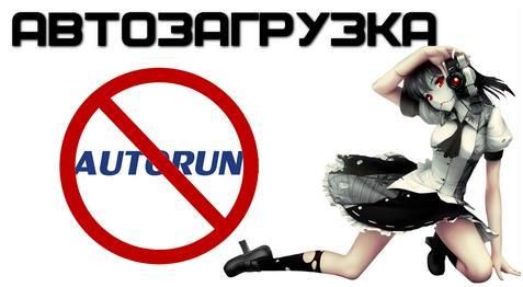 как отключить автозагрузку программ windows 7