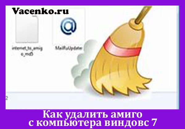 как удалить амиго с компьютера виндовс 7
