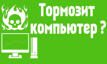 почему тормозит компьютер и как ускорить его работу windows 7