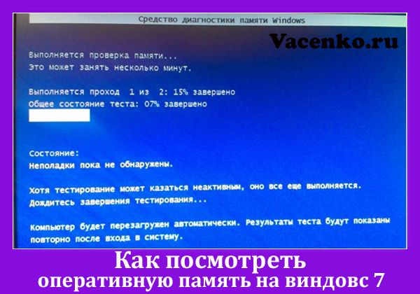 как посмотреть оперативную память на виндовс 7
