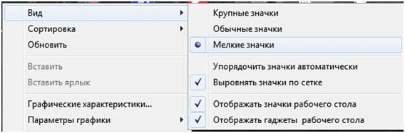 как на рабочем столе уменьшить значки windows 7