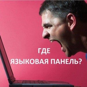 как восстановить языковую панель в windows 7 в нижнюю панель