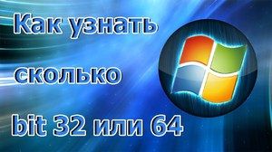 как узнать 32 или 64 битная система на windows 7