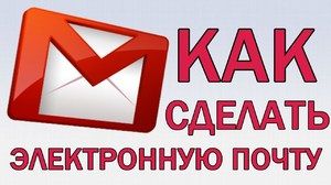 как установить электронную почту на компьютере бесплатно