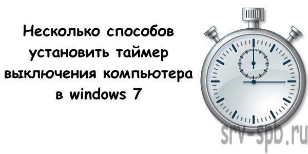 как установить таймер выключения компьютера windows 7