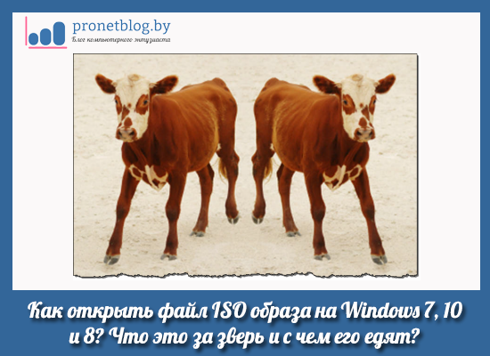 как открыть iso файл на windows 7