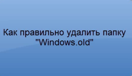 как удалить папку windows old в windows 7