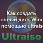 как создать загрузочную флешку windows 7 с помощью ultraiso