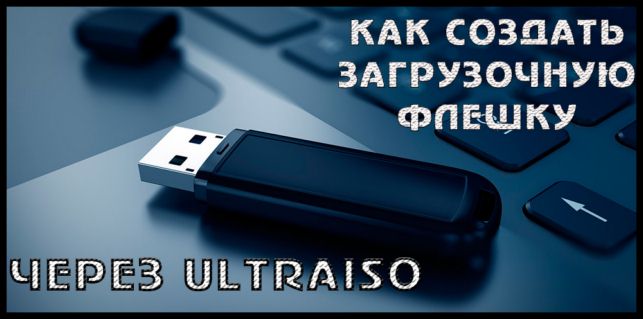 как создать загрузочную флешку windows 7 с помощью ultraiso