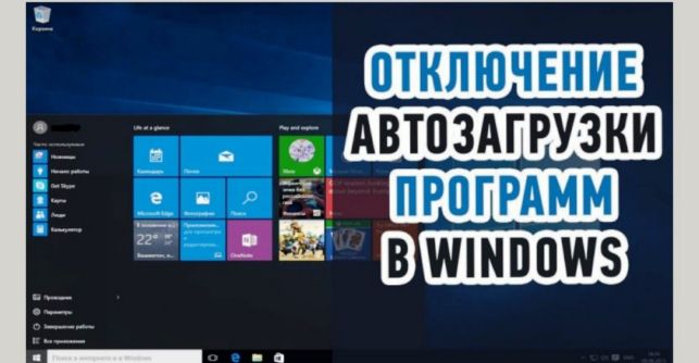 как убрать программу из автозапуска на windows 7