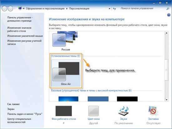 как установить тему на виндовс 7