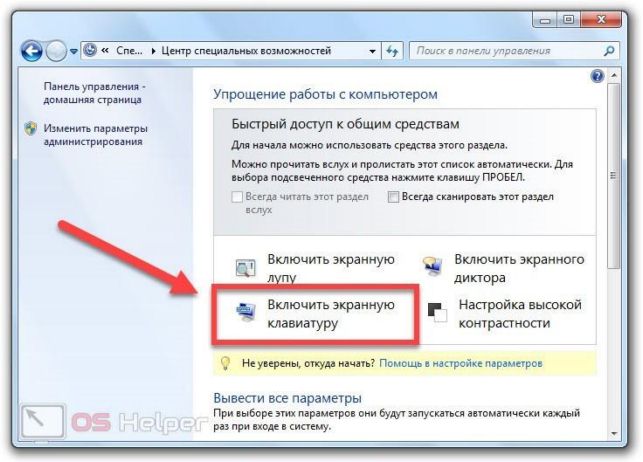 как включить экранную клавиатуру на виндовс 7