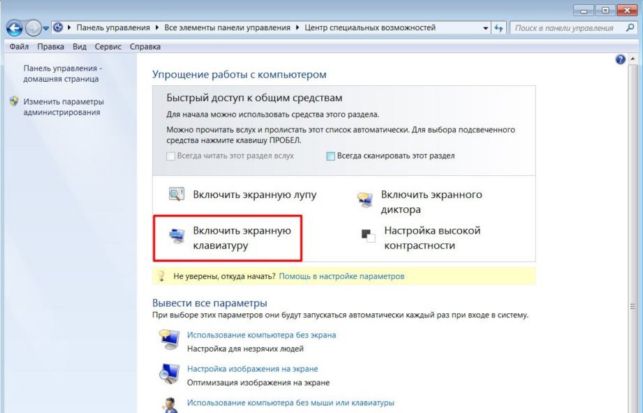 как включить экранную клавиатуру на виндовс 7