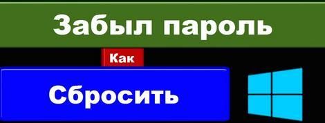 как сбросить пароль на виндовс 7