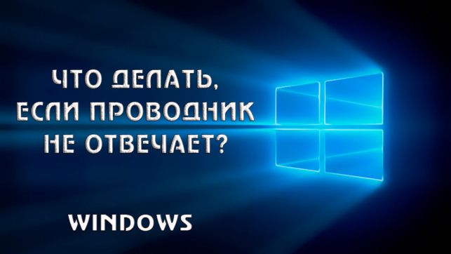 проводник не отвечает windows 7 как исправить