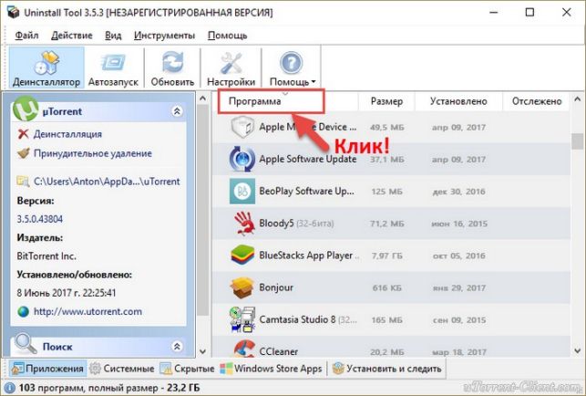 как удалить торрент с компьютера полностью с windows 7