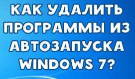 как убрать автозапуск программ windows 7