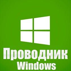 проводник не отвечает windows 7 как исправить