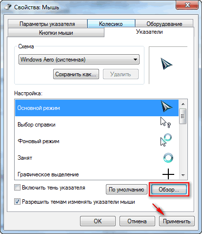 как изменить курсор мыши на windows 7
