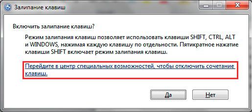 как отключить залипание клавиш на windows 7