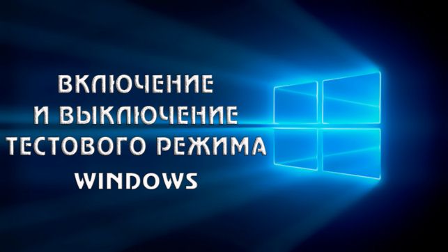 как отключить тестовый режим windows 7