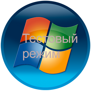 как отключить тестовый режим windows 7