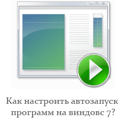 как настроить автозапуск программ на виндовс 7