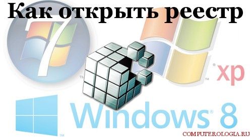 как открыть реестр в windows 7
