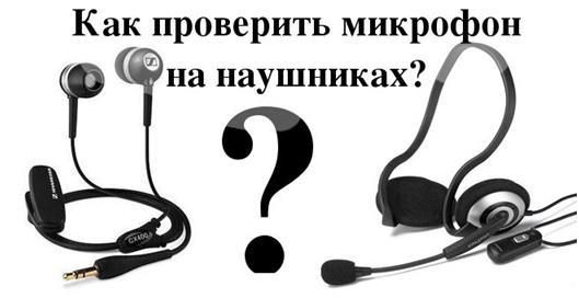 как проверить микрофон на наушниках windows 7