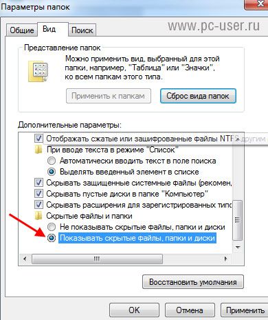 как в виндовс 7 увидеть скрытые папки