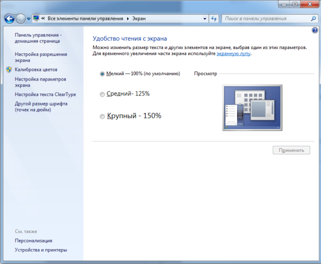 как увеличить шрифт на компьютере windows 7