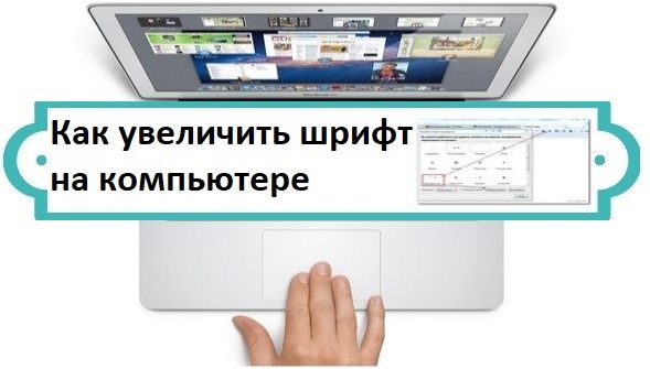 как увеличить шрифт на компьютере windows 7