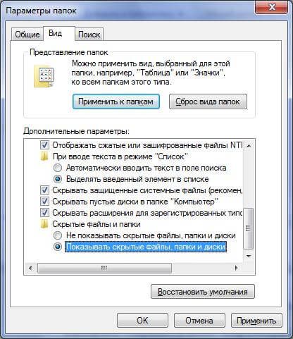 как в виндовс 7 увидеть скрытые папки