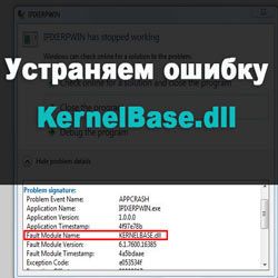 kernelbase dll ошибка как исправить windows 7