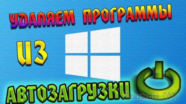 как убрать программу из автозагрузки windows 7