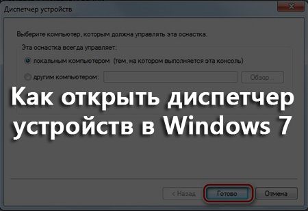 как открыть диспетчер устройств в windows 7
