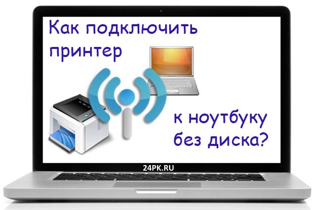 как подключить принтер к компьютеру без диска на windows 7