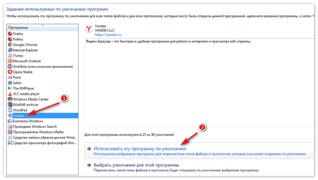 как сделать браузер по умолчанию в windows 7 яндекс