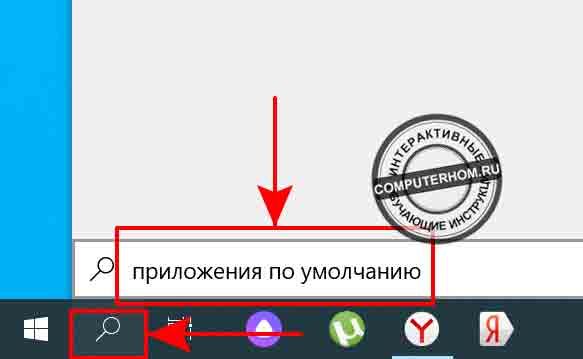 как сделать браузер по умолчанию в windows 7 яндекс