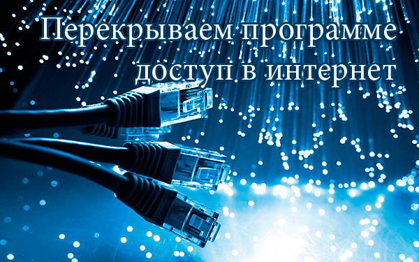 как запретить программе выход в интернет windows 7