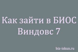 как включить биос на виндовс 7