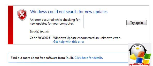 ошибка центра обновления windows 0x80080005 windows 7 как исправить