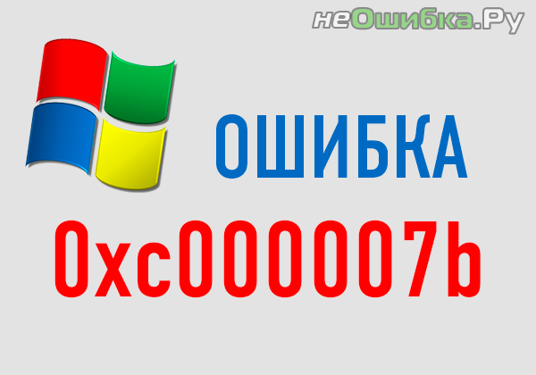 ошибка 0xc000007b windows 7 x64 как исправить