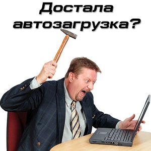 как выключить автозапуск программ в windows 7