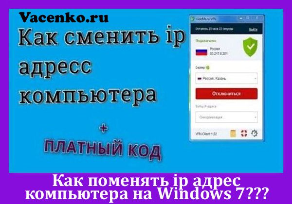 как поменять ip адрес компьютера на windows 7