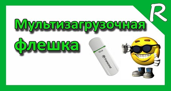 как сделать мультизагрузочную флешку с windows 7