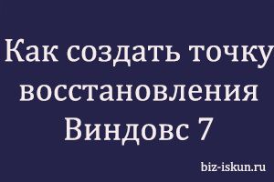 как на виндовс 7 создать точку восстановления