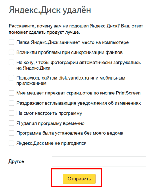 как удалить яндекс диск с компьютера windows 7