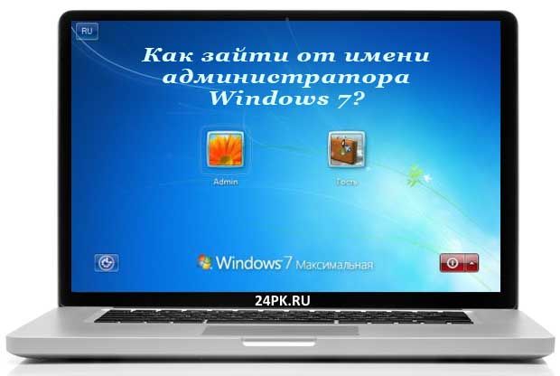 как зайти от имени администратора windows 7