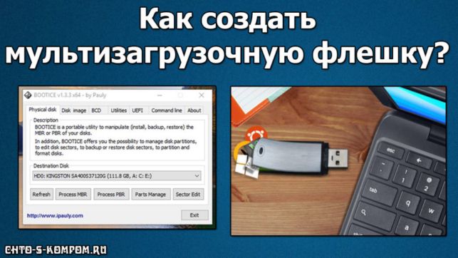 как сделать мультизагрузочную флешку с windows 7